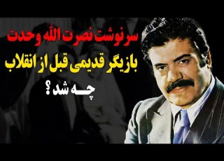  سرنوشت نصرت الله وحدت بازیگر قدیمی چه شد همسرش فوت کرد و چند ماه بعد از غم دوری او