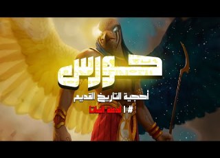  حورس أحجية التاريخ القديم لدغة الساتا