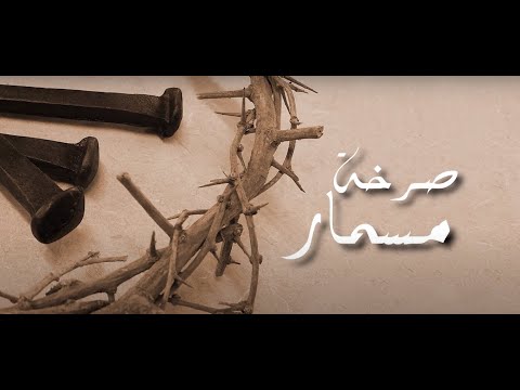 ترنيمه صرخة مسمار اداء المرتل ساتر ميخائيل و المرنمة يوستينا وديع كلمات شنودة جمال