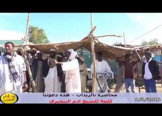  محاضرة بالزيداب كلمة الشيخ ادم اليري