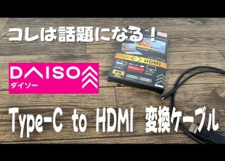 ダイソー新商品 Type CからHDMIへの変換ケーブルが発売 スマホを大画面で見れる