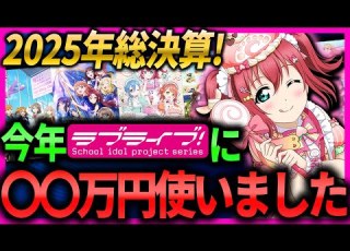 総括 2025年ラブライブ の歴史が変わりました Lovelive ラブライブ