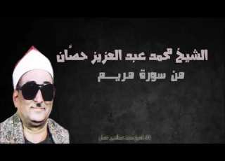الشيخ محمد عبد العزيز حص ان من سورة مريم شربين فترة السبعينات