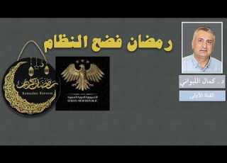  رمضان فضح النظام