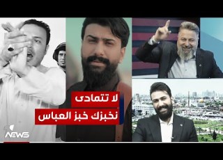 لا تتمادى نخبزك خبز العباس اللقاء مع الفنان محمد جاد صاحب الاغنية الاصلية بمختلف الاراء