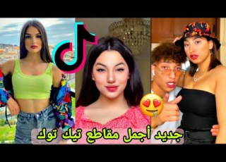 جديد أجمل مقاطع تيك توك المغربي والجزائري لهذا الأسبوع Tik Tok Algérien Marocain