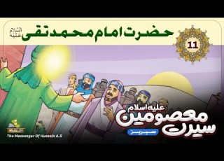  Seerat E Masoomeen A S Series Episode 11 سیرت معصومین علیہم السلام قسط نمبر 11