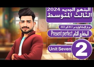  انكليزي الثالث متوسط المنهج الجديد 2024 اليونت السابع زمن المضارع التام Present Perfect المحاضرة 2