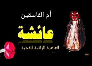 هل كانت عائشة أم الصلاعمة قـ ـحـ ـبـ ـة خلف يوسف