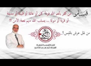  من الذي نقل عرش بلقيس قبسات 10 الشيخ عمر عبد الكافي