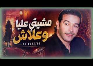 Cheb Nasro Mchiti 3liya W3lach مشيتي عليا وعلاش Rai Cover 2026