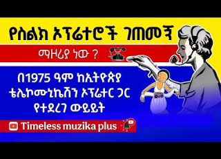  Ethiopia የድሮ የስልክ ኦፕሬተሮች ገጠመኝ በ1975 ዓም የተደረገ ውይይት