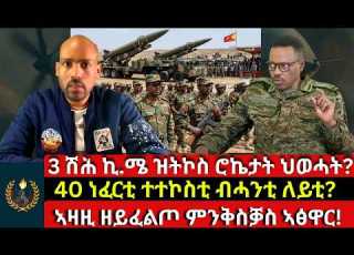  3000 ኪ ሜ ዝትኮስ ሮኬታት ህወሓት 40 ነፈርቲ ተተኮስቲ ብሓንቲ ለይቲ ኣዛዚ ዘይፈልጦ ምንቅስቓስ ኣፅዋር
