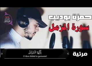  سورة المزمل مرئية القارئ حمزة بوديب Surat Al Muzzammil Hamza Boudib