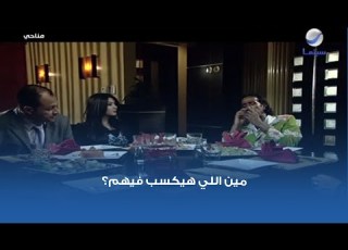  مين اللي هيب فيهم