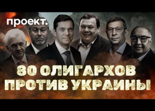  80 олигархов против Украины кто из миллиардеров помогал армии РФ в Буче Виннице и Мариуполе