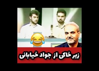 فیلم زیر خاکی از اوس جواد خیابانی چقدر جوان بود اوس جواد