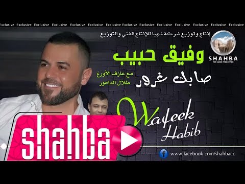 وفيق حبيب صابك غرور Wafeek Habib Sabak Gorur