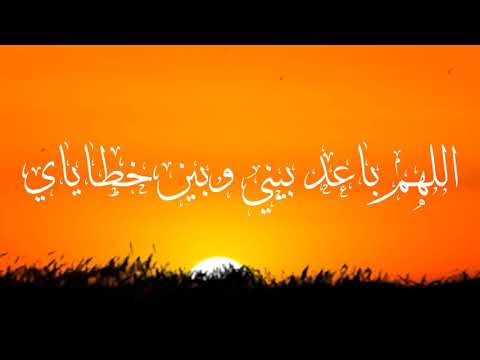 دعاء الاستفتاح اللهم باعد بيني وبين خطاياي كما باعدت بين المشرق والمغرب