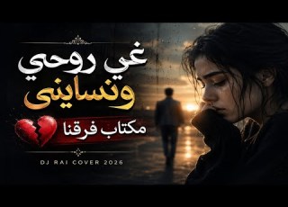GHI ROHI ONSAYNI MAKTOUB FERA9NA رووحي ونسايني ـ مكتاب فرقنا تيك توك Dj Rai Cover 2026