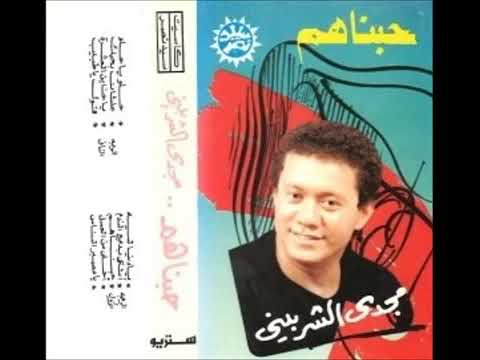 اغنيه ل مجدي الشربيني حبيناهم