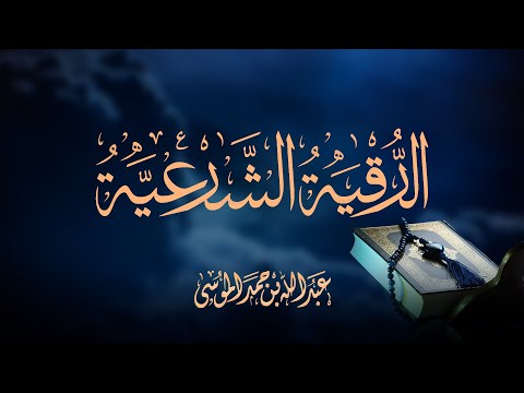 الرقية الشرعية بصوت القارئ عبدالله الموسى