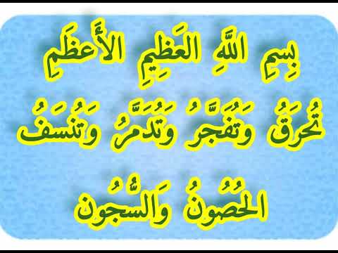 تفجير وتدمير الحصون التى يتحصن بها العارض والسجون التى يحبس فيها الإنسان
