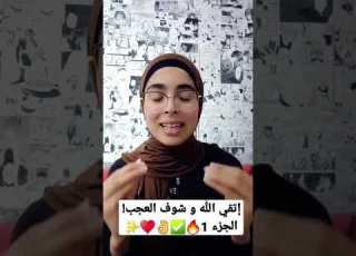 إتقي الله و شوف العجب الجزء 1 سنة 2024 سماح البحوري سماح البحوري