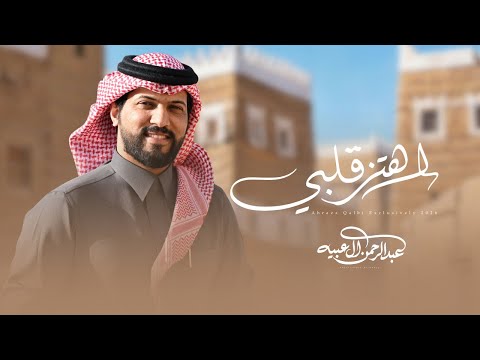 عبدالرحمن ال عبيه اهتز قلبي حصري ا 2026