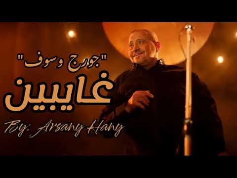 غايبين جورج وسوف Ai