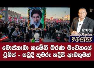 I ම ජ ත බ කම න මරණ ම චකය I ට රම ප සව ද ක මර හද ස ඇමත මක I
