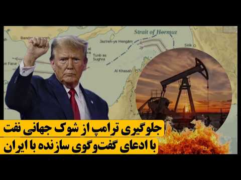 ترامپ با مقام بلندپایه ای در ایران در تماسیم هدف دستکاری در بازارهای مالی و نفتی ترامپ با مقام بلندپایه ای در ایران در تماسیم هدف دستکاری در بازارهای مالی و نفتی