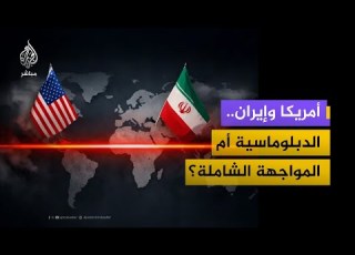 61 يتوقعون الحرب هل تضرب أمريكا إيران أم تنجح وساطة ع مان