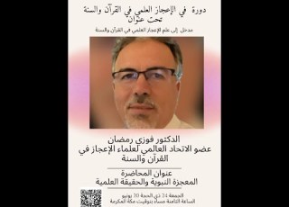 محاضرة المعجزة النبوية والحقيقة العلمية يقدمها الدكتور فوزي رمضان