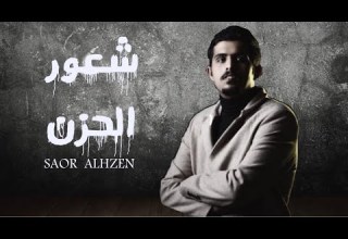 متعب بن دخنه شعور الحزن حصريا 2021