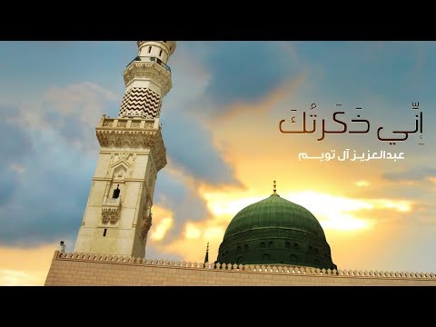 إني ذكرتك عبدالعزيز آل تويم Enni Dhakartuka Abdulaziz Al Tuyem