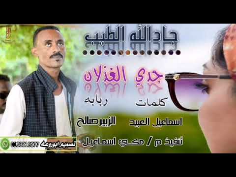 جديد 2022 الفنان جادالله الطيب جدي الغذلان