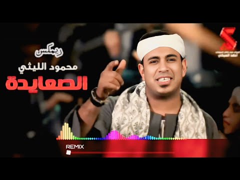 محمود الليثي ريمكس رقص صعيدي الصعايدة حضره ريمكس هيرقص كل افراح مصر