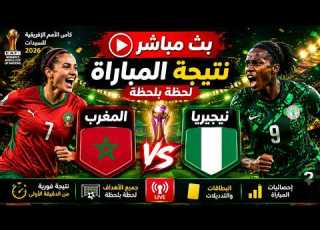 بث مباشر نتيجة مباراة الأهلي المصري ولافيينا المغرب والجزائر