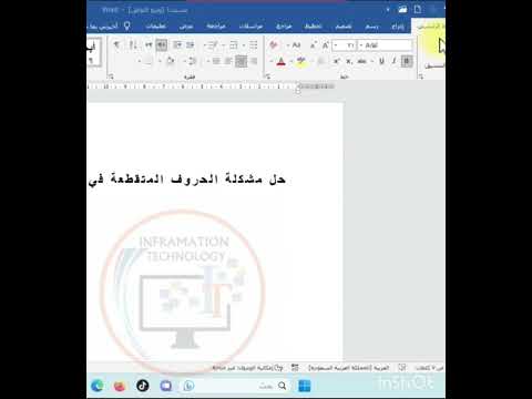 حل مشكلة الحروف المتقطعة في برنامج الورد Word ورد تعلم الاكسل Excel حل مشكلة الحروف المتقطعة في برنامج الورد Word ورد تعلم الاكسل Excel