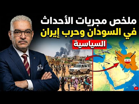 المناضل حاتم حمدتو مجريات الأحداث في السودان وحرب إيران المناضل حاتم حمدتو مجريات الأحداث في السودان وحرب إيران