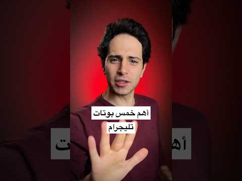 أهم خمس بوتات تليغرام كتير مهم انك تعرفهم أهم خمس بوتات تليغرام كتير مهم انك تعرفهم