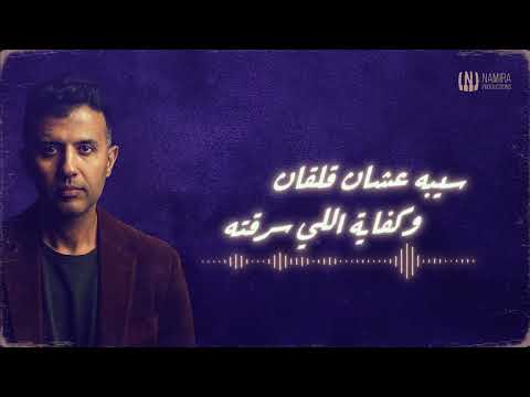 اهدى حمزة نمرة بدون موسيقى