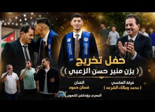  مهرجان ال الزعبي حفل تخريج يزن منير الزعبي الفنان غسان حمود والفنانين محمد ومالك الشرعه