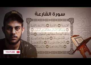  تلاوات اسلام صبحي رمضان 2021 سورة القارعة تلاوة مؤثرة جدا