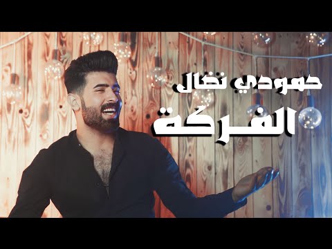 حمودي نضال الفركة حصريا فيديو كلب 2024 Hamuwdi Nidal Alfarkah Hasriana Fidyu Kalba
