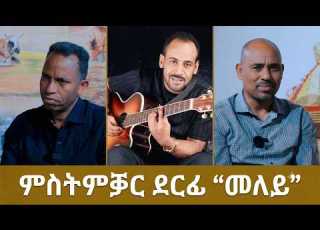  ምስትምቓር ተስፋን ኒሕን ዘስንቕ ትሕዝቶ ደርፊ መለይ ብድምጻዊ ኣብርሃም ኣፈወርቂ