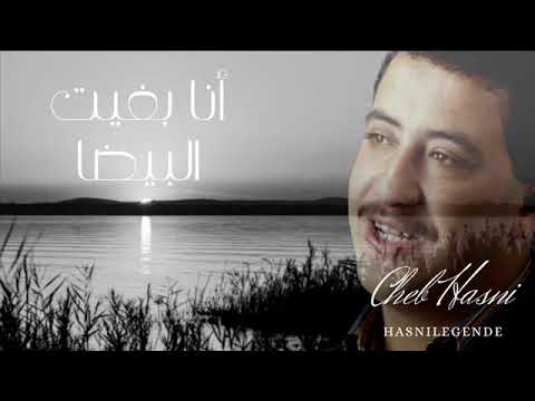 Cheb Hasni Ana Bghit El Baidha انا بغيت البيضا