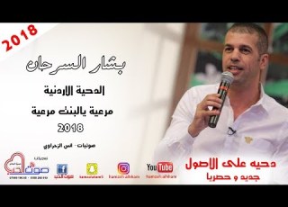  بشار السرحان 2018 الدحية الاردنية مرعية يالبنت مرعية دحيه على الاصول 2018