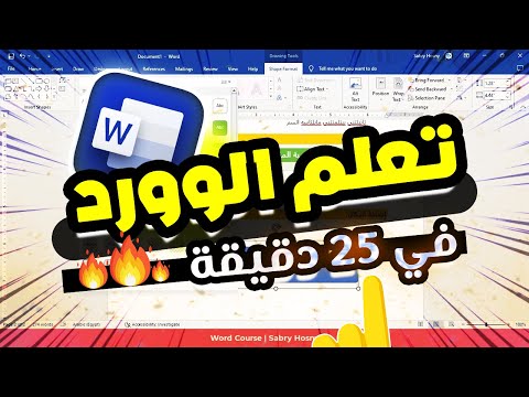 دليل تعلم برنامج الوورد بالكاامل 2024 في 25 دقيقة فقط
